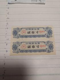 山西省布票（1980年贰市寸2张）
