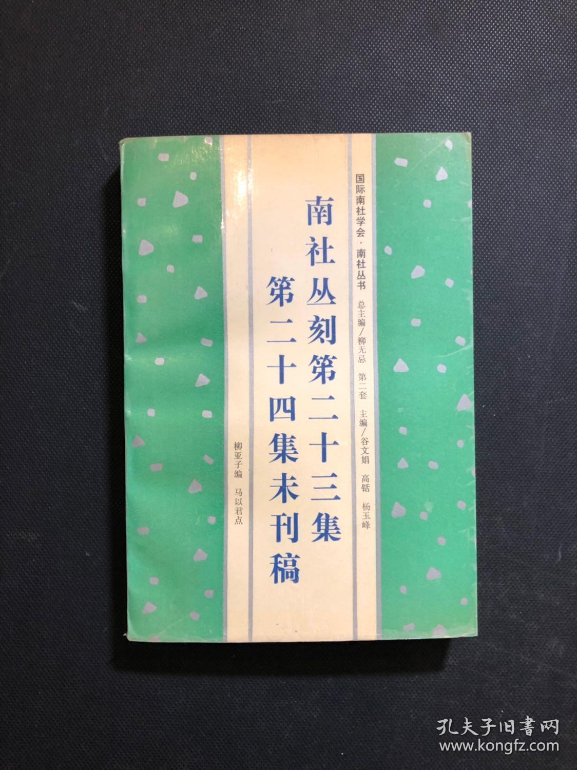 南社丛刻第二十三集第二十四集未刊稿 南社丛书