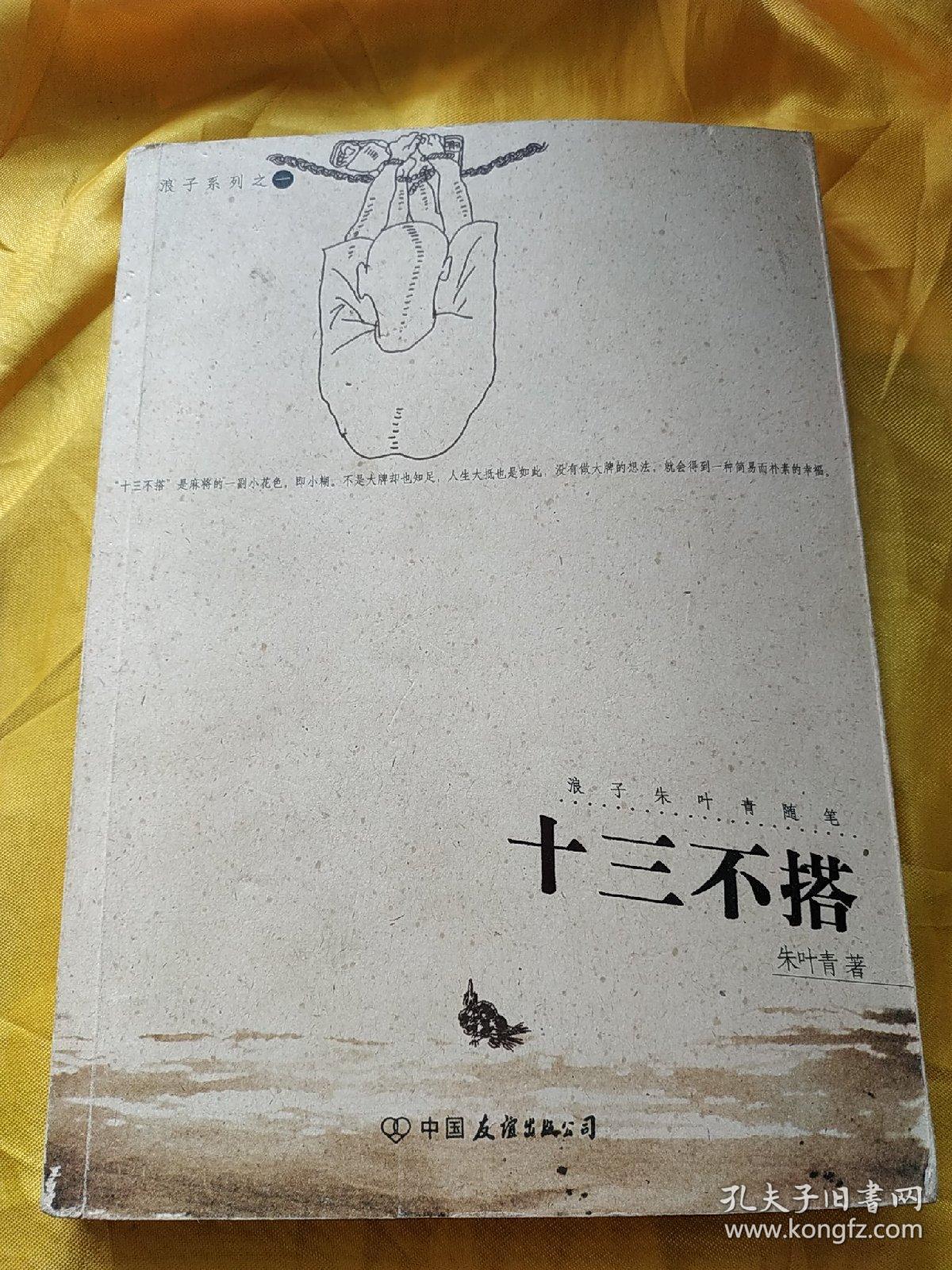 十三不搭 浪子朱叶青随笔