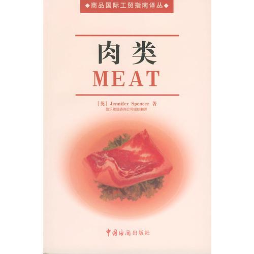 肉类——商品国际工贸指南译丛