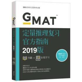 GMAT定量推理复习官方指南