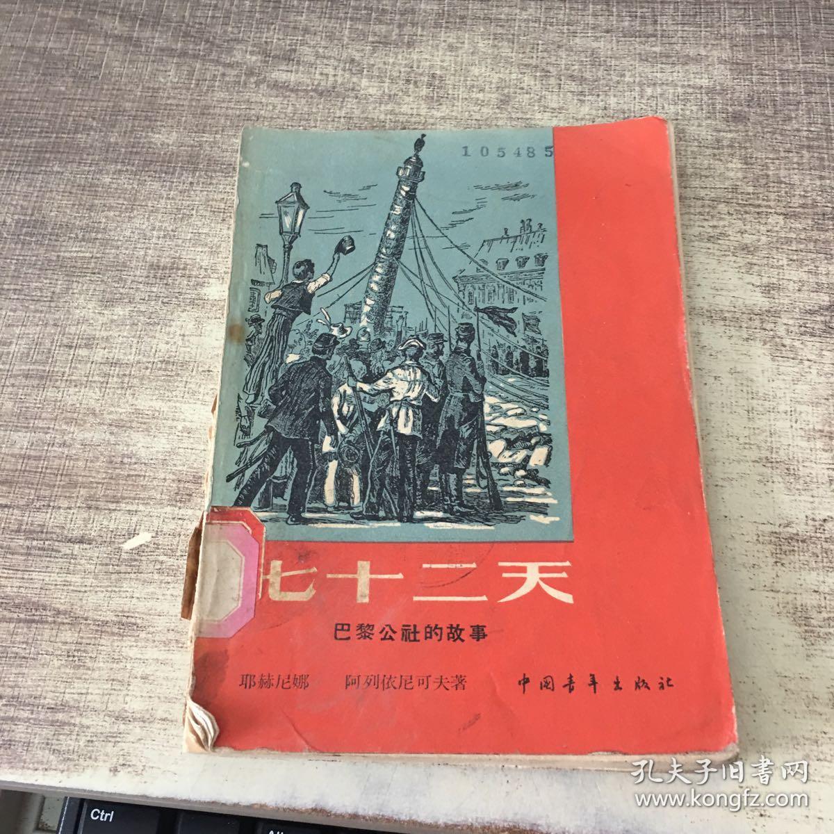 七十二天 巴黎公社的故事