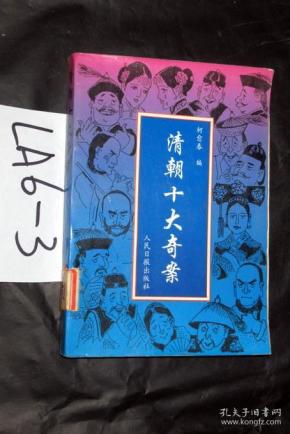 [清朝十大奇案] 图书价格_书籍图片_网购评论_孔夫子旧书网