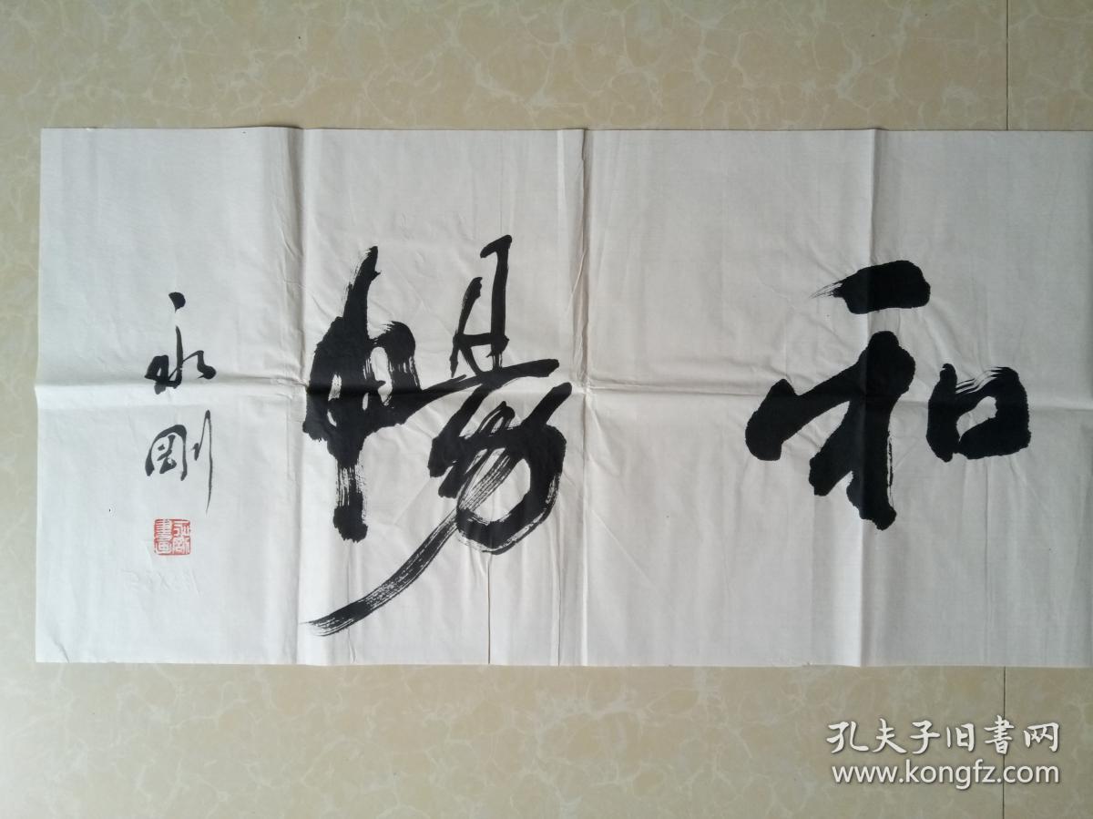 李永刚书法横幅惠风和畅