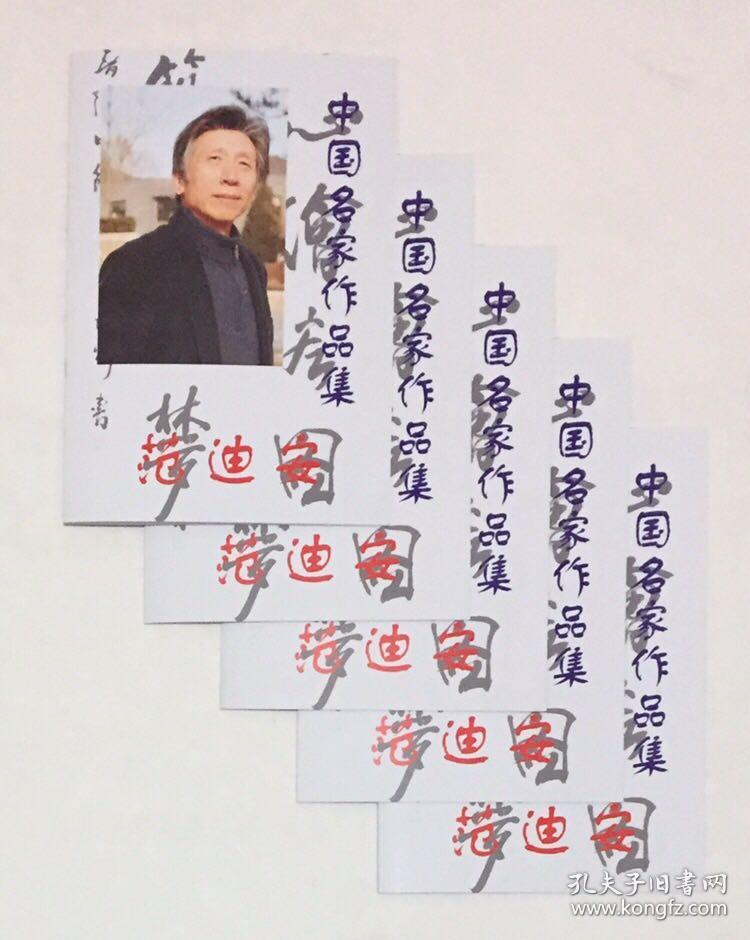 美协主席 范迪安 老师 精品书法66x136cm,带合影 出版画册 买家自鉴