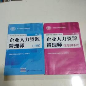 国家职业资格培训教程：企业人力资源管理师（三级） 第三版