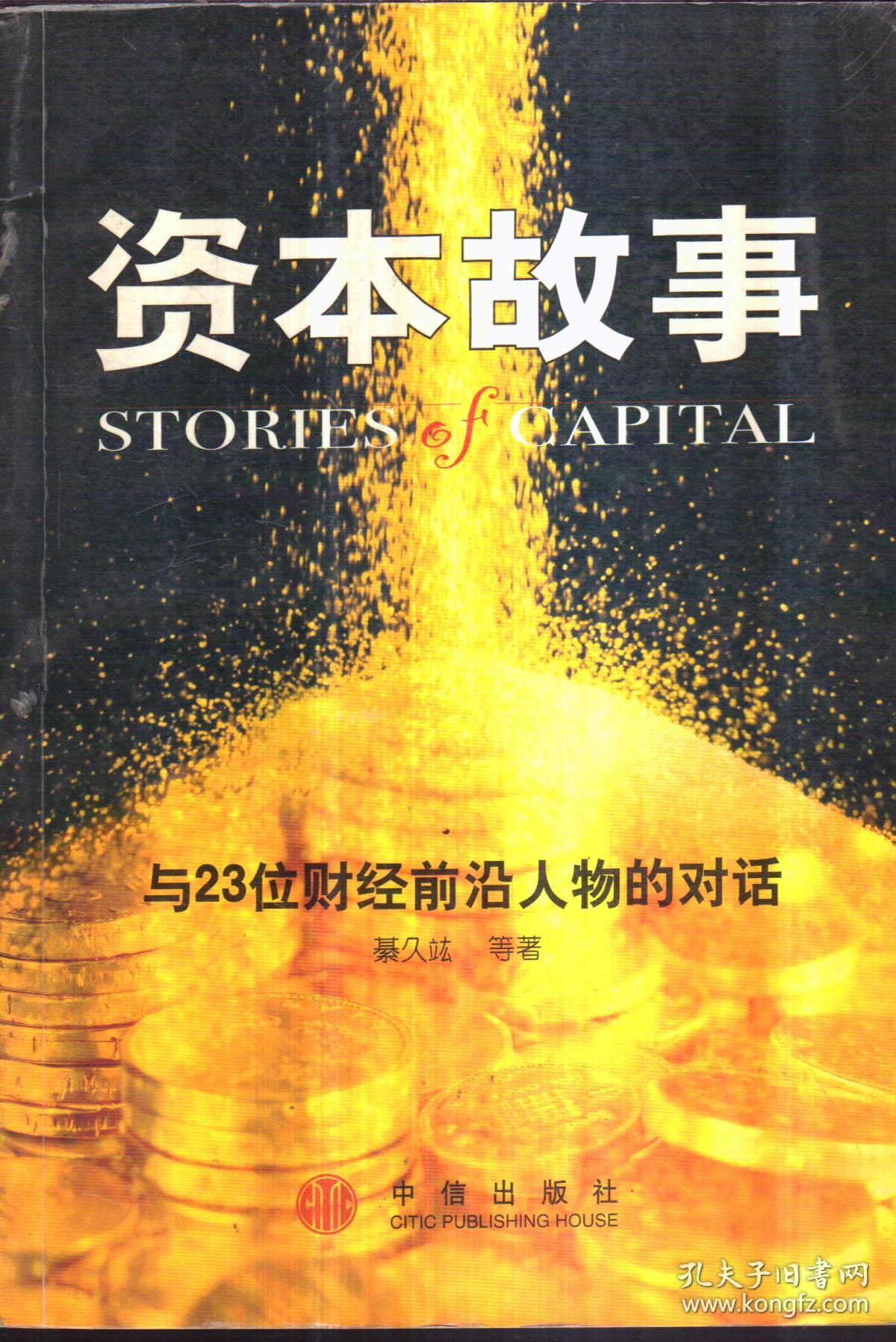 资本故事