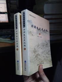 福建文史丛书：郑丽生文史丛稿（上下册全） 2009年一版一印1000册  近全品