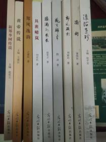 黄帝故里新郑故事丛书（全9册）