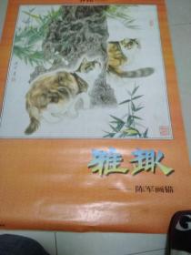 1998年挂历: 雅趣一陈军画猫