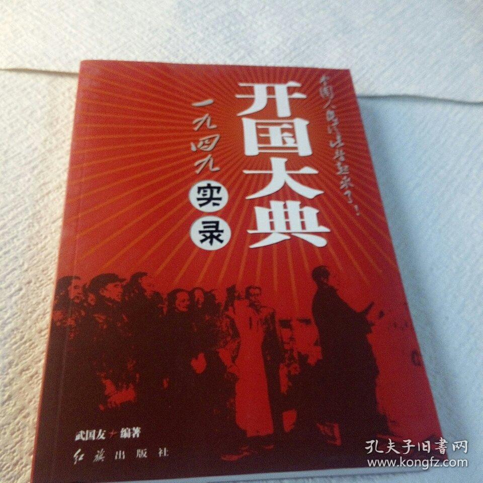 一九四九《开国大典》实录