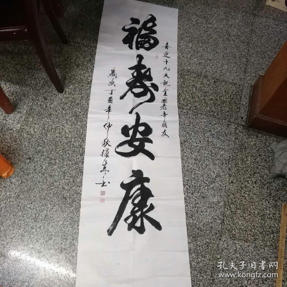 金华一一胡辅成一福寿安康书法1件