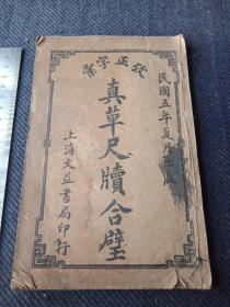 民国五年上海文益书局石印《真草尺牍合壁》上下二册合订一册全！