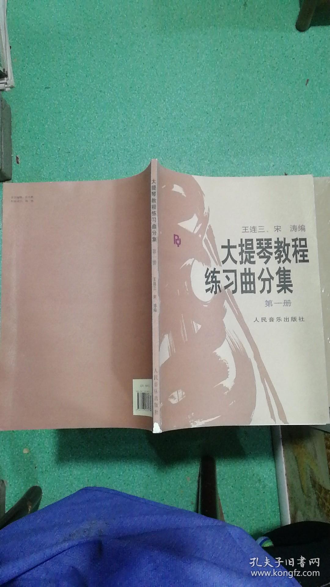 大提琴教程练习曲分集第一册