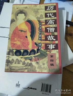 历代 高僧故事第四辑