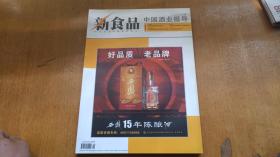 新食品 中国酒业报导2014.8