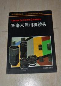35毫米照相机镜头：柯达摄影丛书