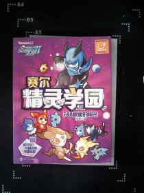 赛尔号Ⅱ---赛尔精灵学园 2 F&B联盟的秘密