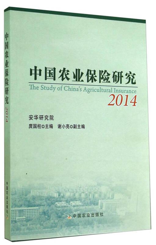 中国农业保险研究（2014）