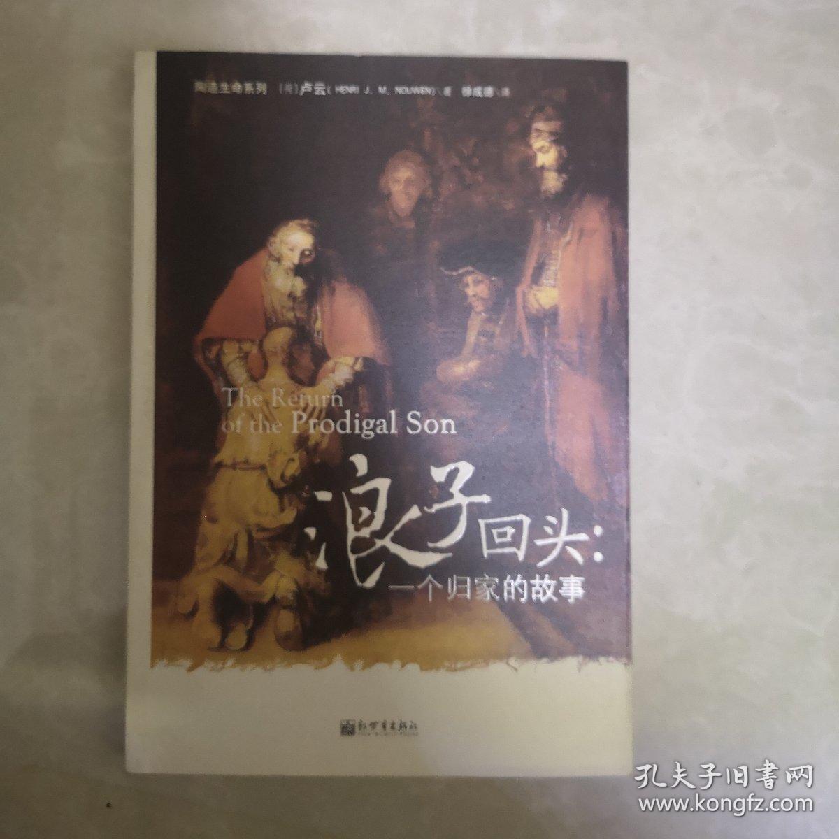 浪子回头一个归家的故事