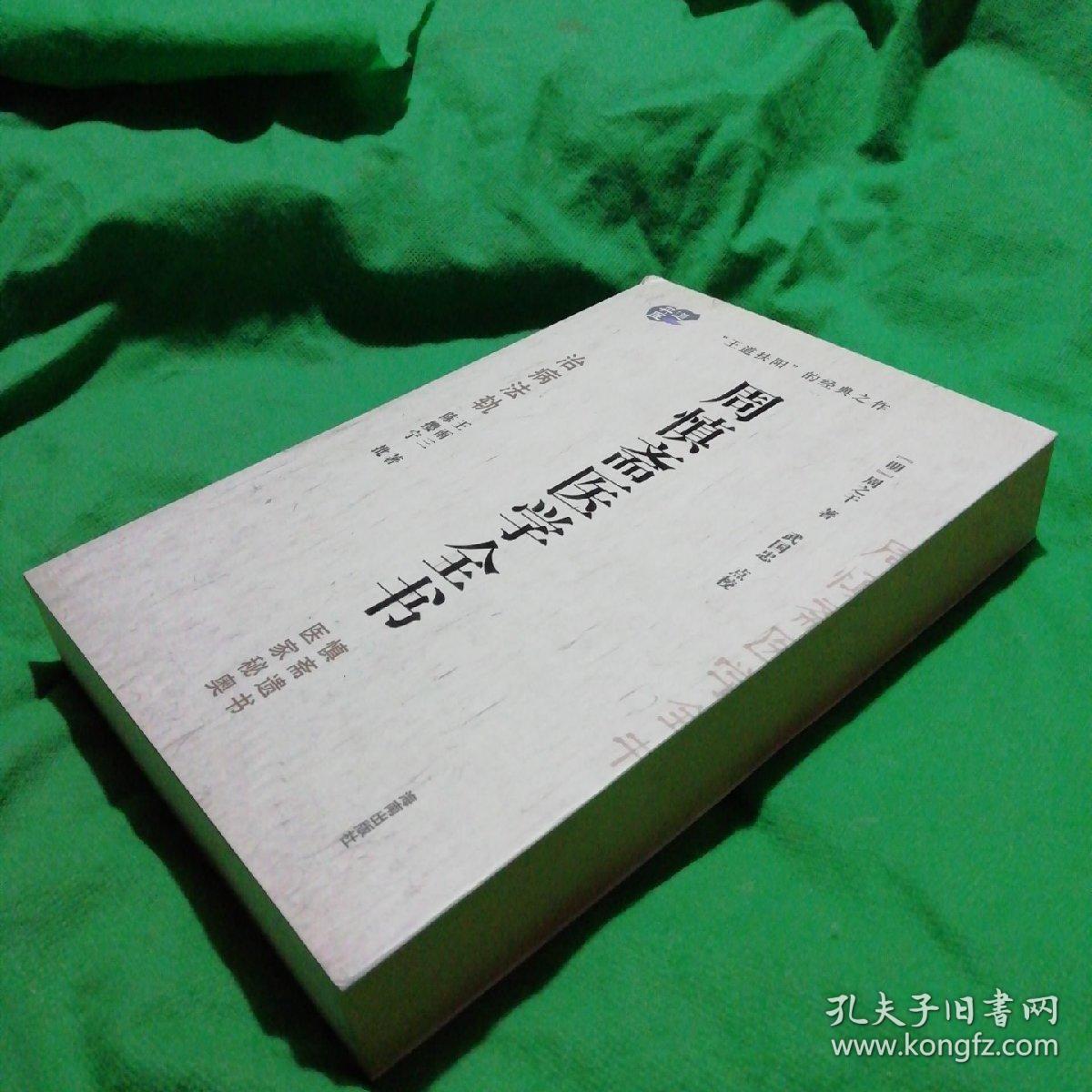 周慎斋医学全书:治病法轨医家秘奥慎斋遗书【馆藏】