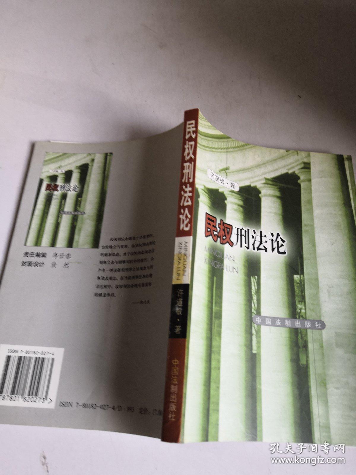 民权刑法论,_许道敏_孔夫子旧书网