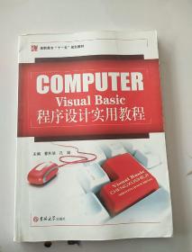 Visual Basic程序设计实用教程