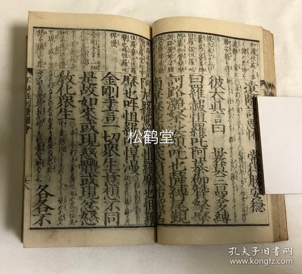《不动经训读图会》1册全,和刻本,汉文,元治纪元结城好文序版,《圣无