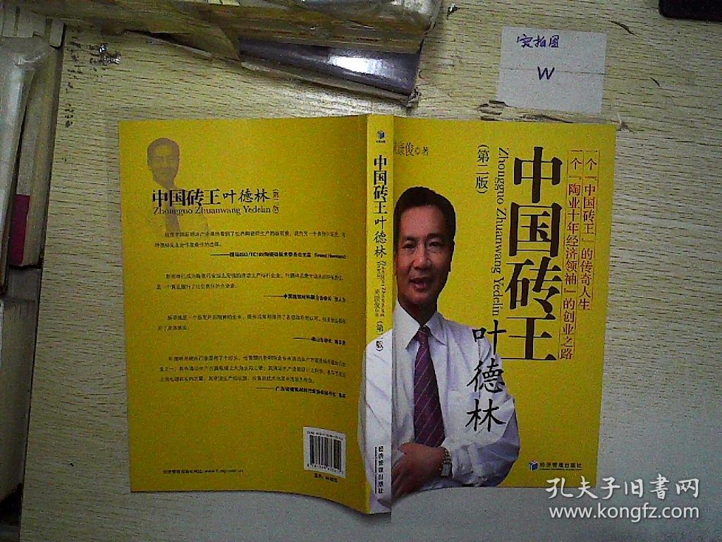 中国砖王叶德林(第2版)