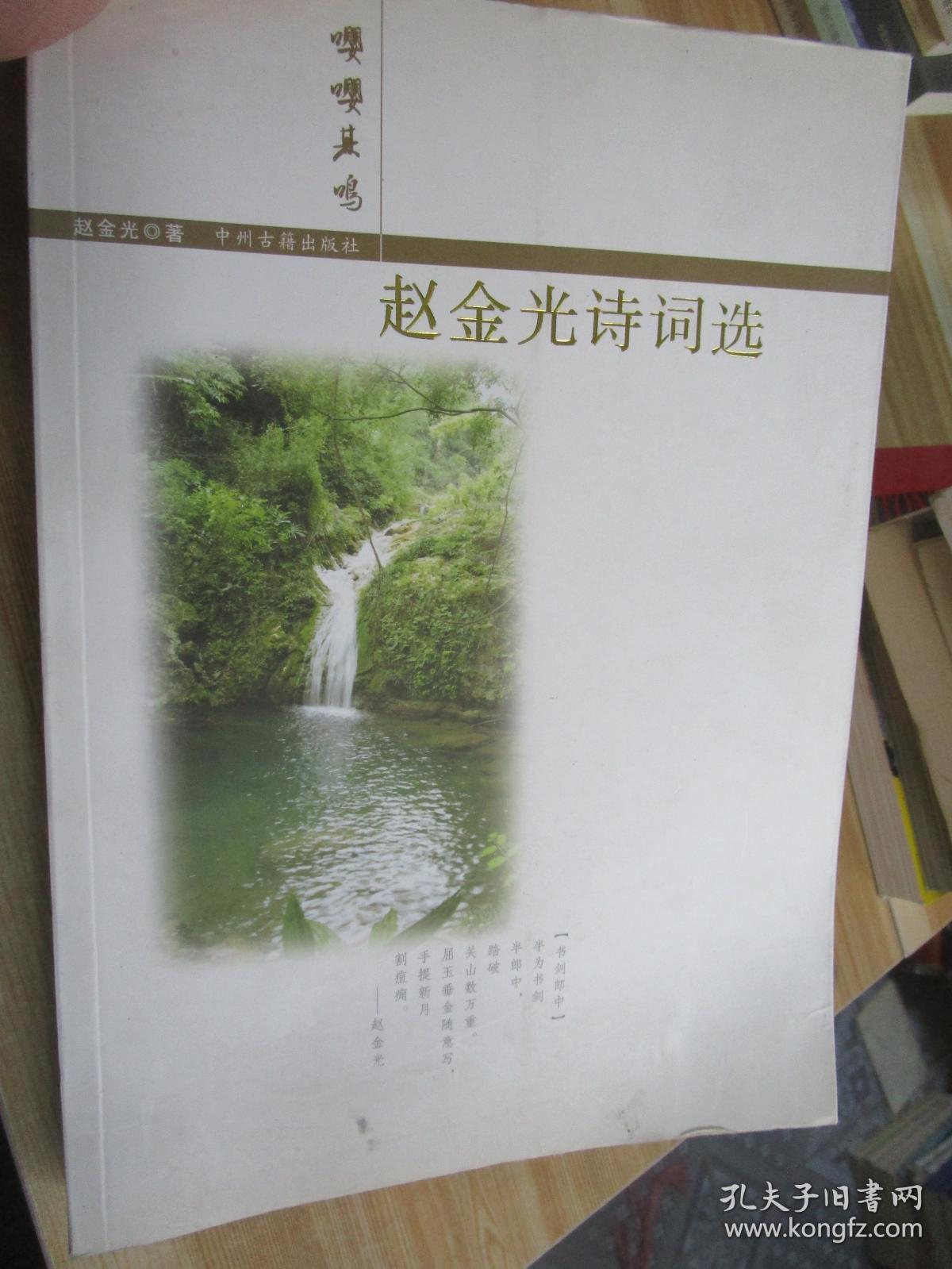 赵金光诗词选.