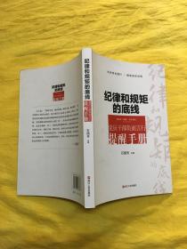 纪律和规矩的底线 党员干部负面言行提醒手册