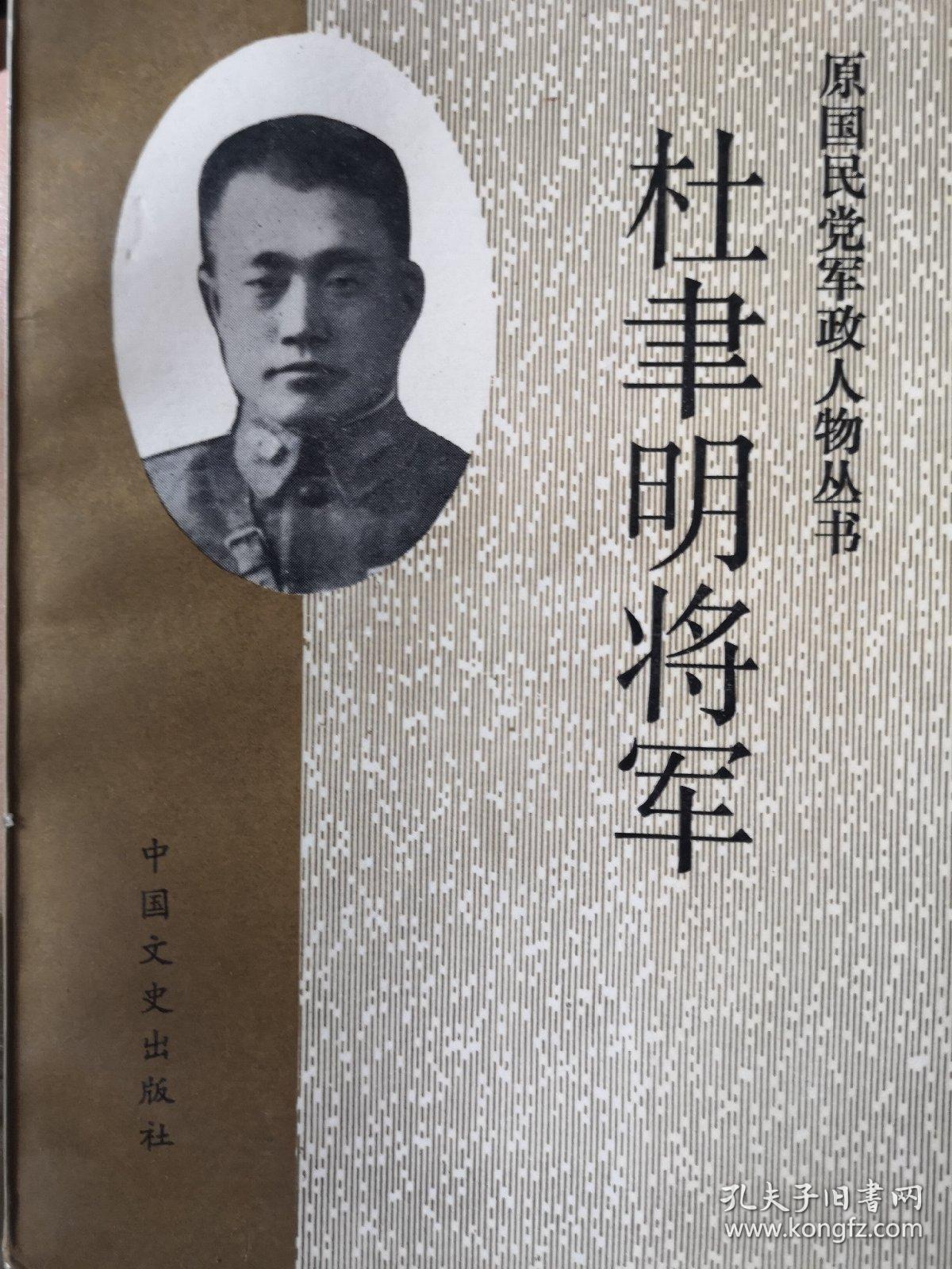 杜聿明将军