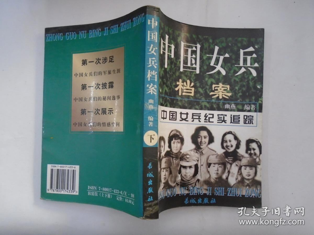 中国女兵档案 中国女兵纪实追踪 下册
