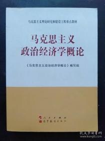 二手马克思主义政治经济学概论 第3版 人民出版社9787010098753