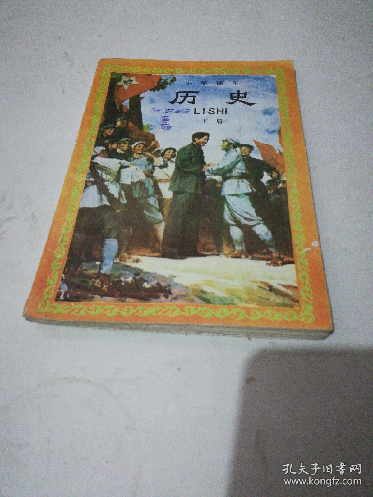 小学课本 历史(下册)
