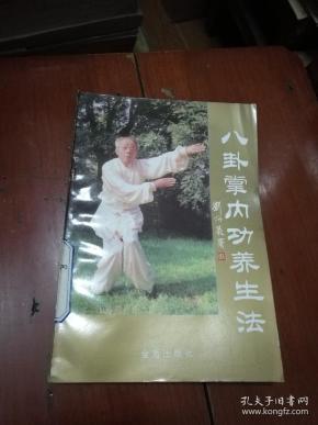 八卦掌内功养生法