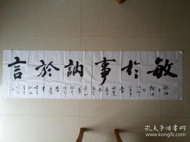 李永刚书法大横幅作品敏 于事讷 于言