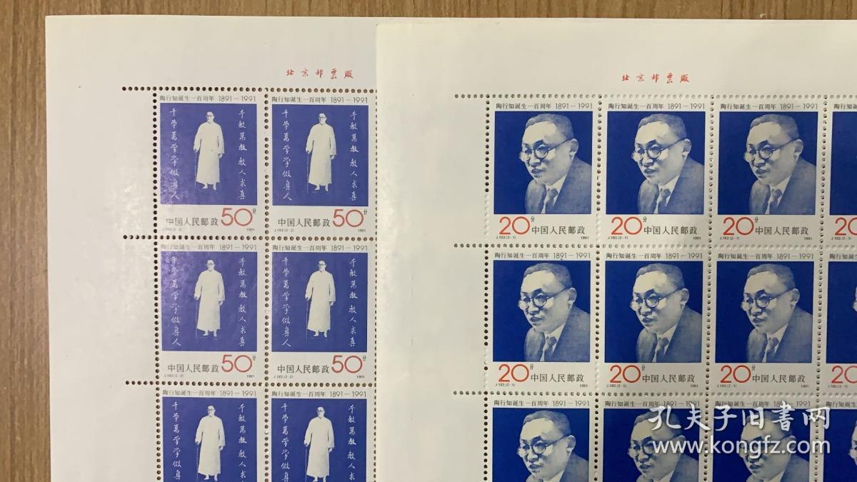 j183陶行知诞生一百周年邮票(挺版,2枚一套,50枚/版,整版套票)