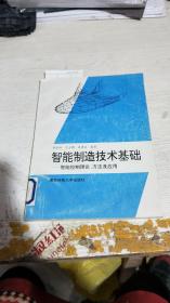 智能制造技术基础.智能控制理论、方法及应用（馆藏）