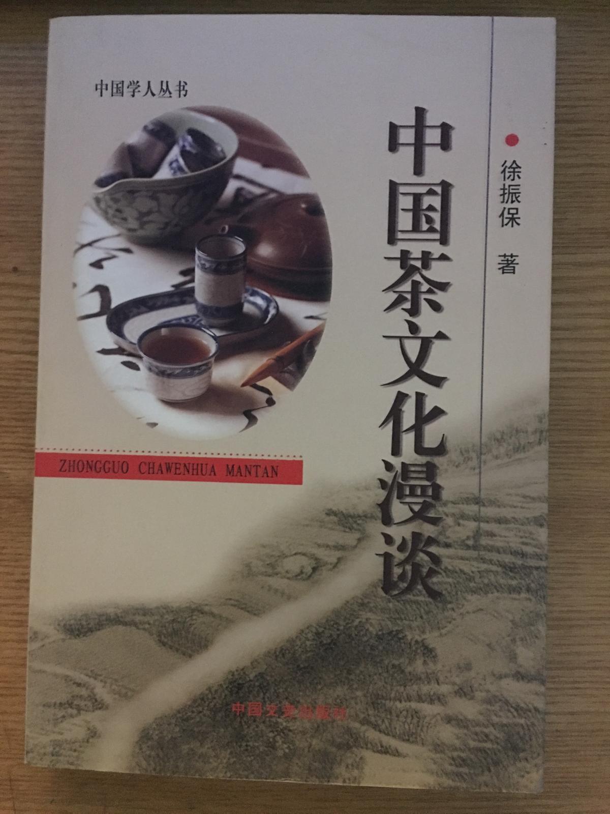 中国学人丛书：中国茶文化漫谈