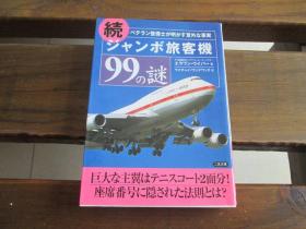 日文原版 続 ジャンボ旅客机99の谜 (二见文库) エラワン・ウイパー , Arawan Wipha他