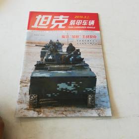 坦克装甲车辆 2015 3上