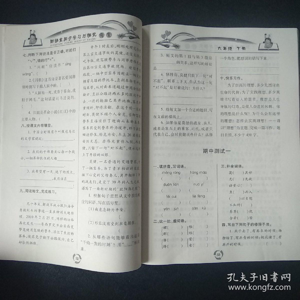 新课堂同步学习与探究语文六年级下册