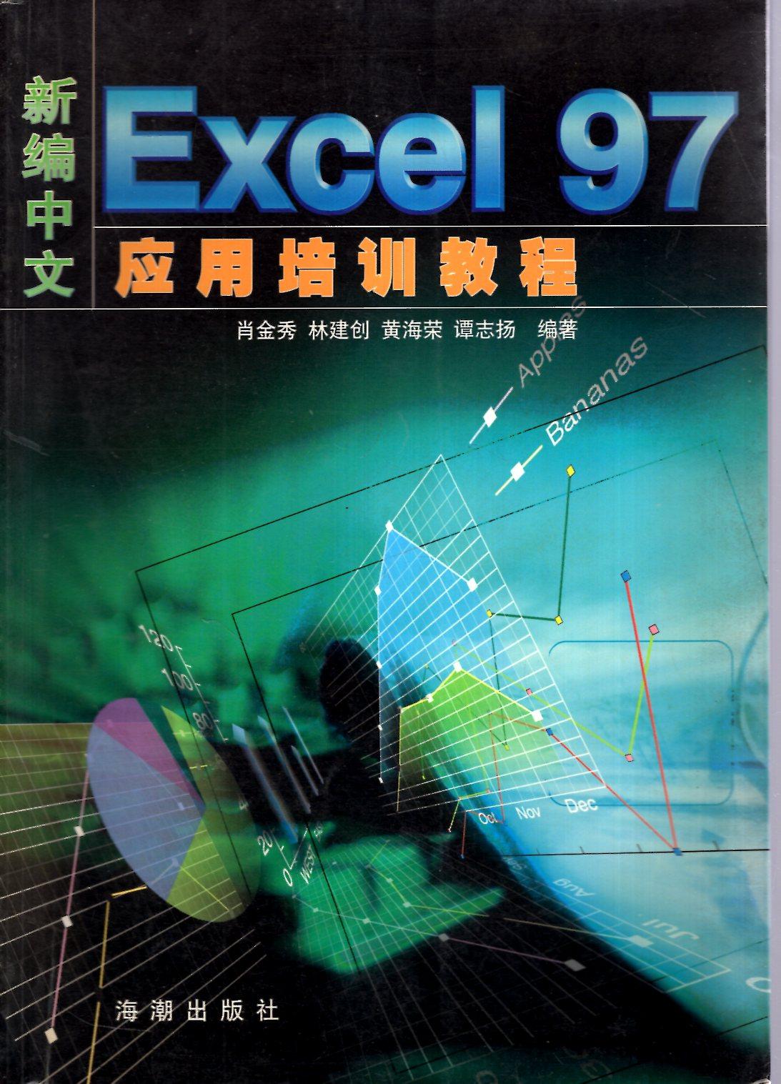 新编中文Excel 97应用培训教程