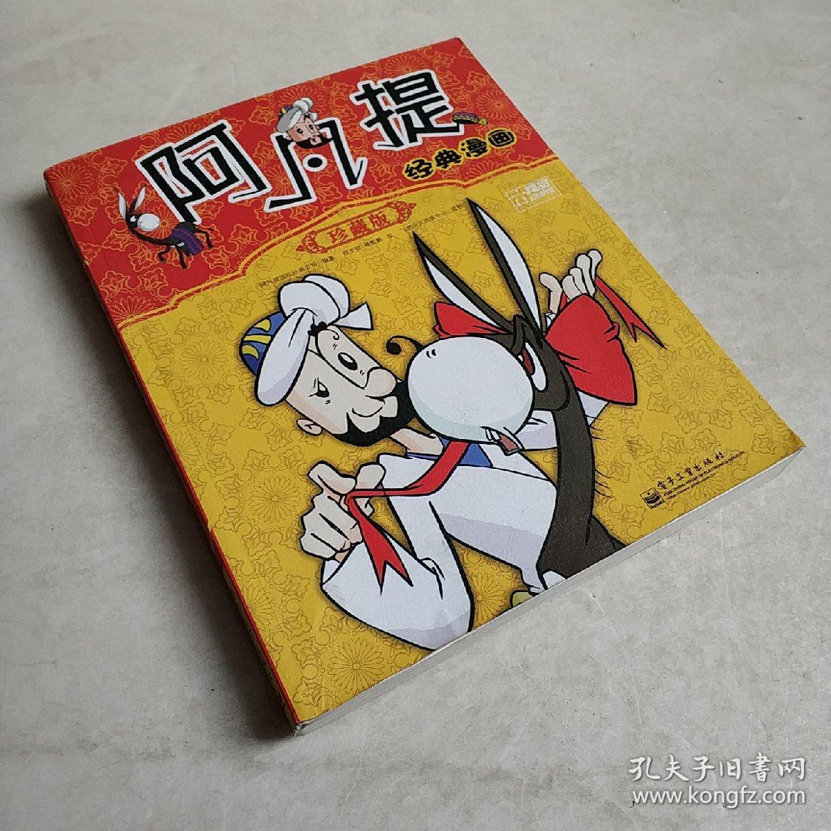 阿凡提经典漫画(珍藏版)