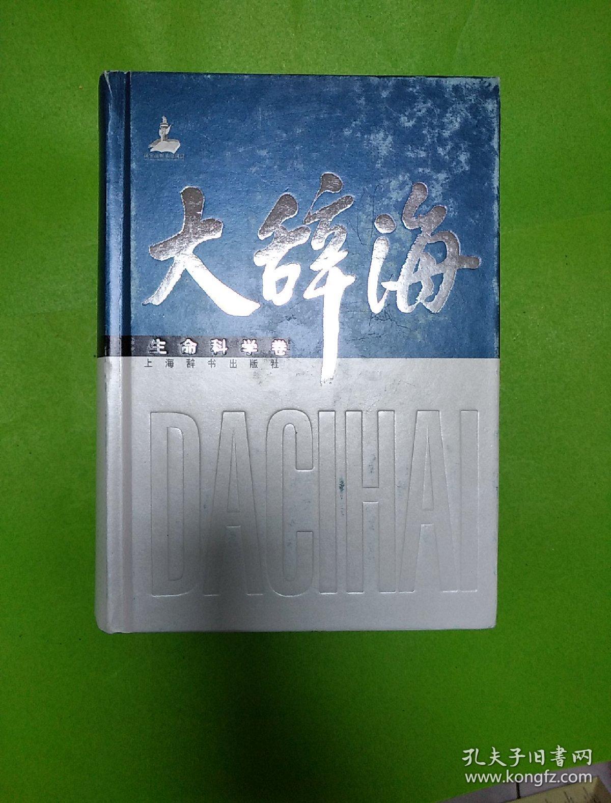 大辞海:生命科学卷