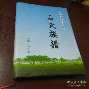 石氏族谱(山西忻州东 石村)