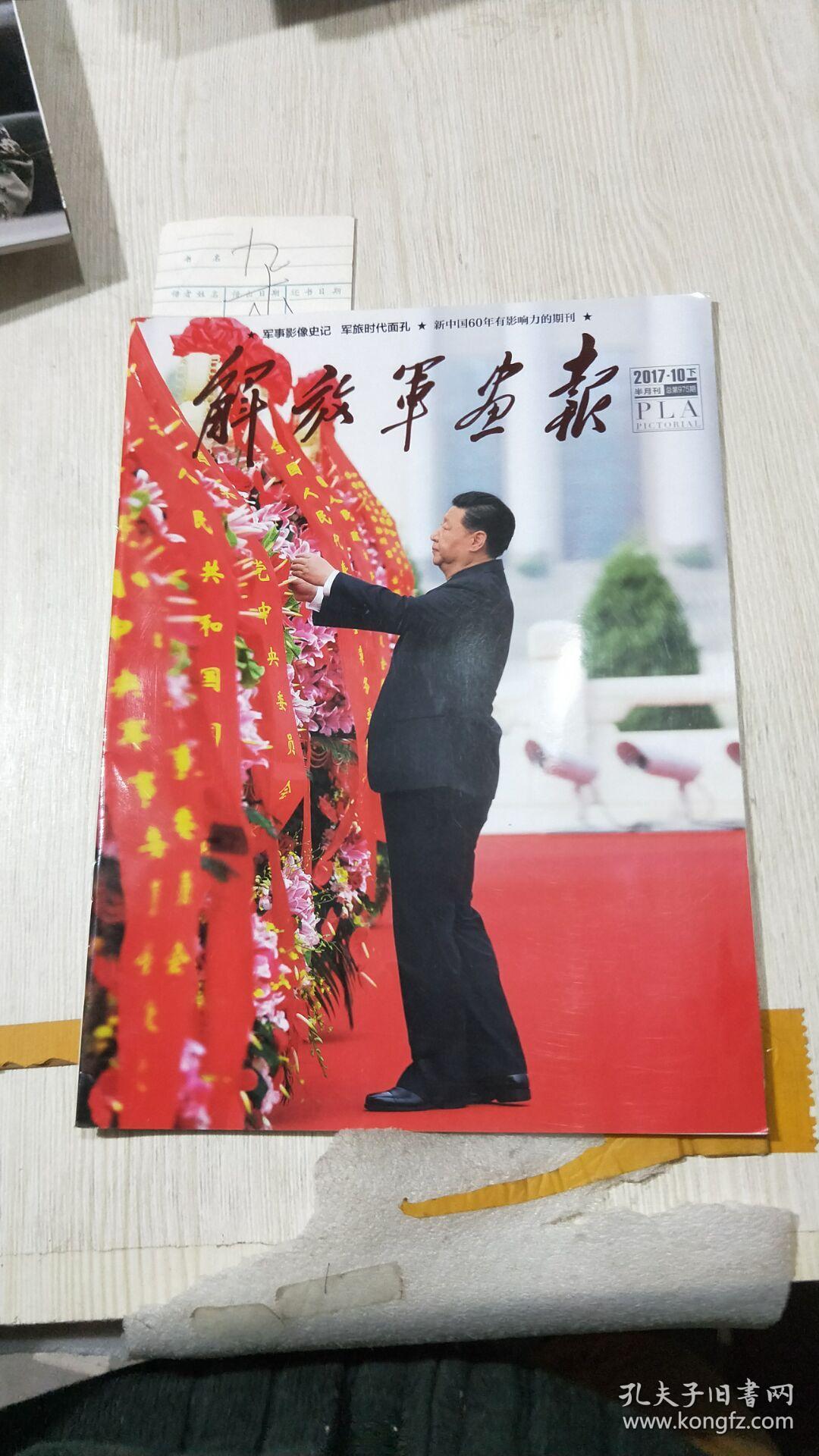 解放军画报 2017.10下