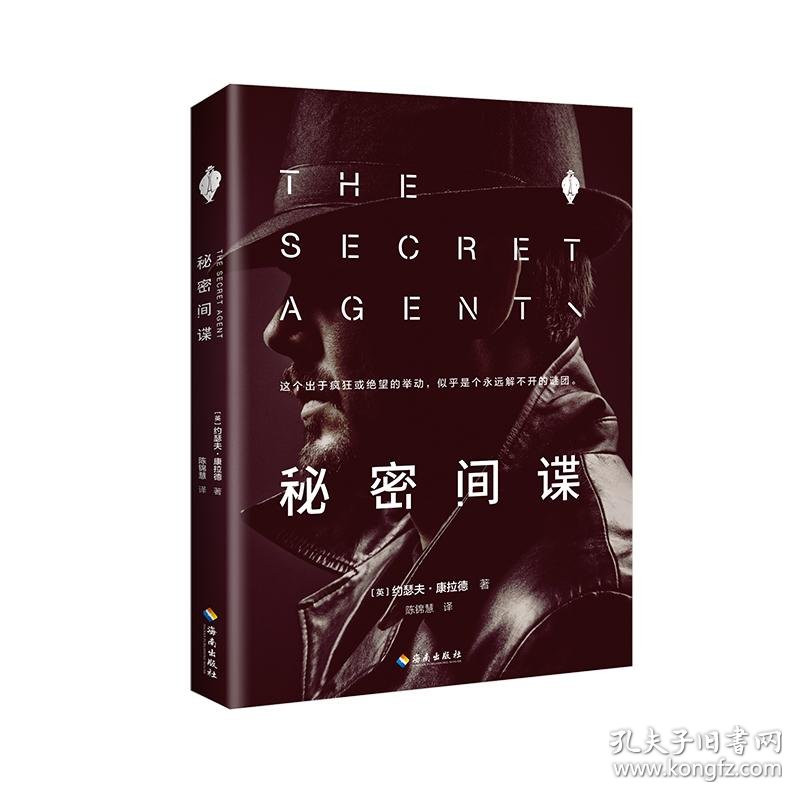 秘密间谍 兰登书屋20世纪百大英语经典小说 美国现代文库20世纪百佳英语小说 孔夫子旧书网