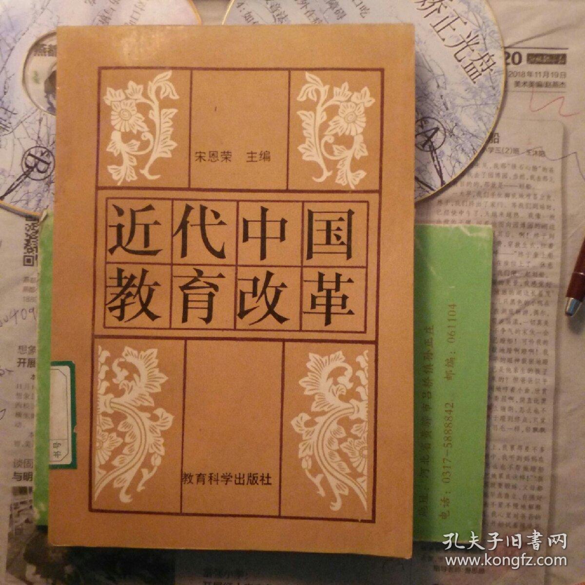 近代中国教育改革